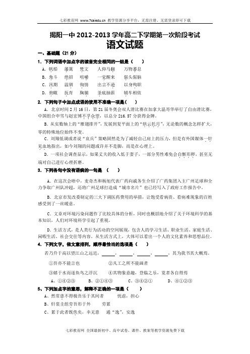 广东揭阳一中12-13学年高二下第一次阶段考试--语文.