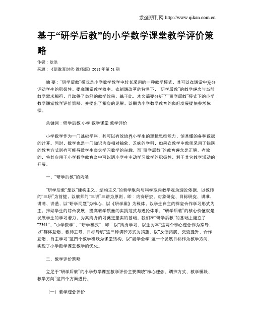 基于“研学后教”的小学数学课堂教学评价策略