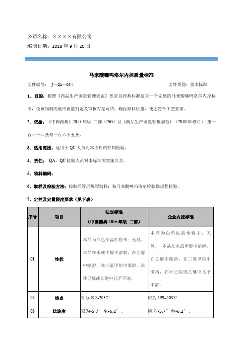 马来酸噻吗洛尔内控质量标准