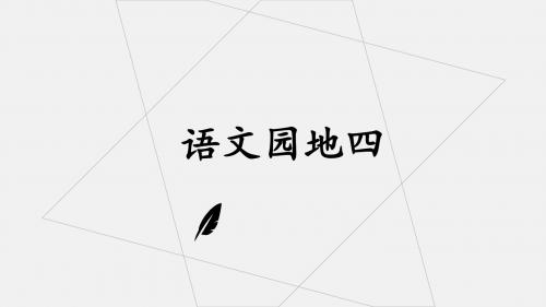 新人教部编版一年级语文上册第四单元课文一 语文园地四-识字加油站课件(共26张PPT)