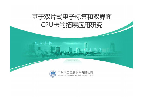基于双片式电子标签和双界面CPU卡的拓展性应用经验分享.