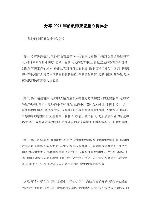 分享2021年的教师正能量心得体会