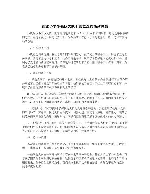 红旗小学少先队大队干部竞选的活动总结