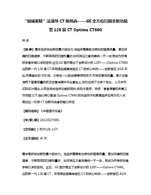 “加减乘除”法演绎CT新风尚——GE全方位扫描全新功能型128层CT Optima CT660