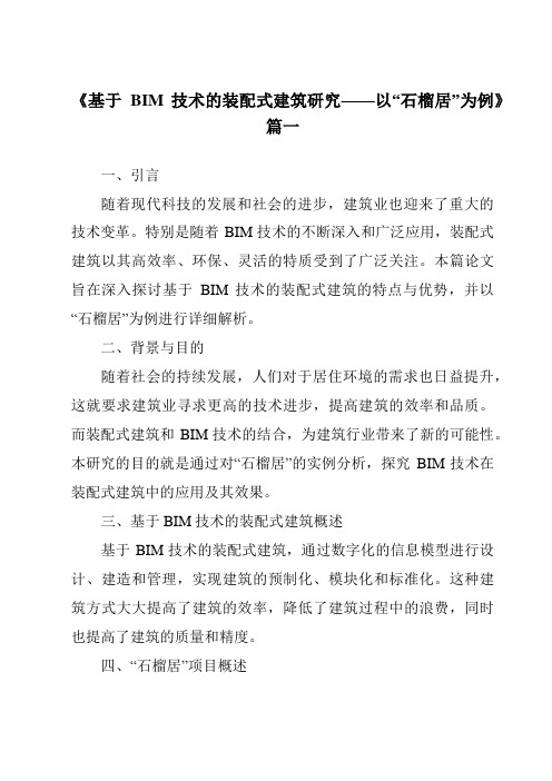 《2024年基于BIM技术的装配式建筑研究——以“石榴居”为例》范文