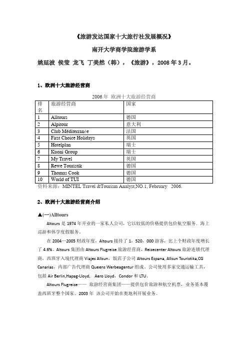 旅游发达国家十大旅行社发展概况