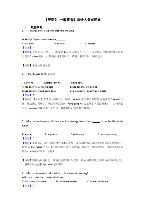 【英语】 一般将来时易错大盘点经典