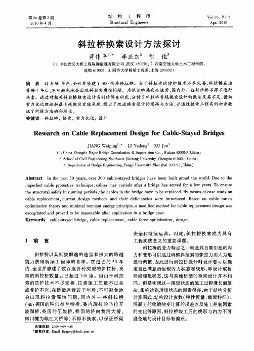 斜拉桥换索设计方法探讨