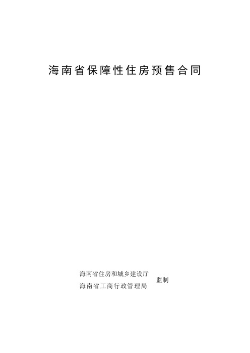 海南省保障性住房预售合同