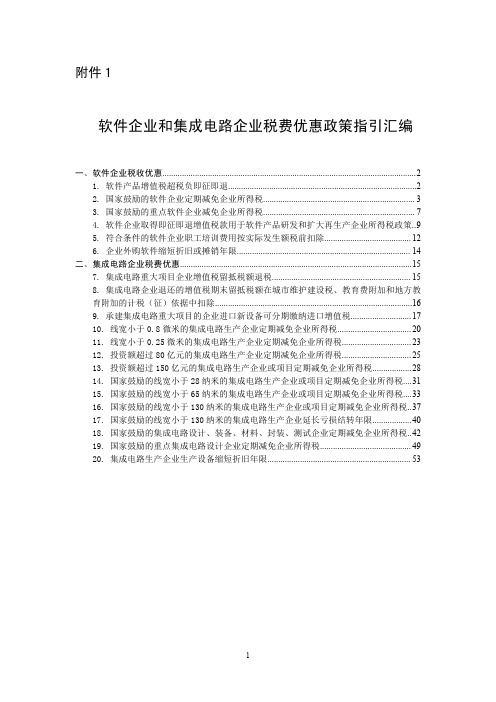 软件企业和集成电路企业税费优惠政策指引汇编(2021年6月)