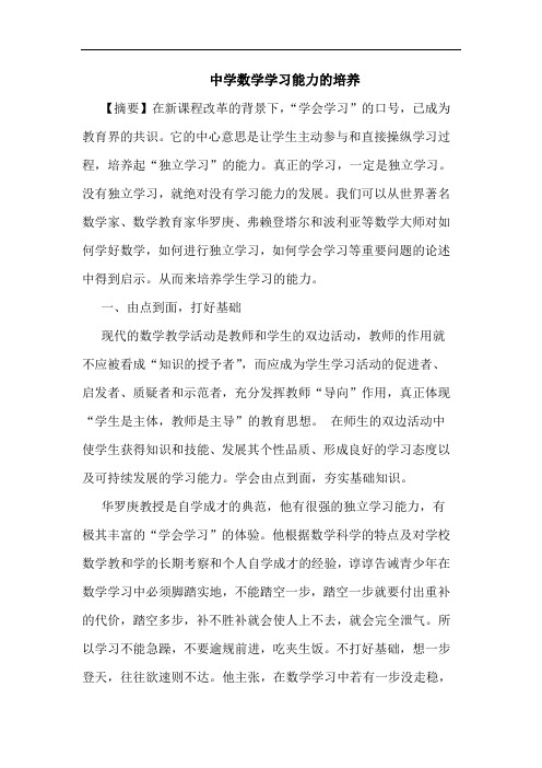 中学数学学习能力培养论文