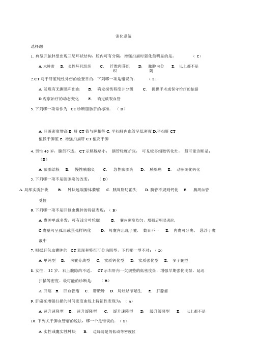 消化系统三基考试题库