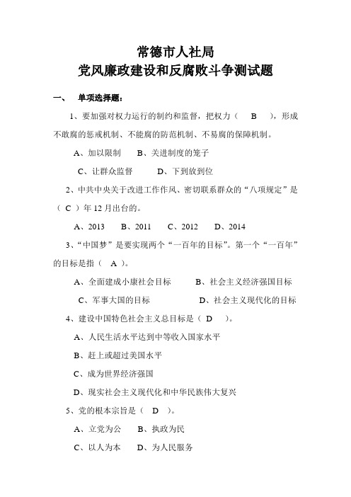 常德市人社局党风廉政建设和反腐败斗争测试题