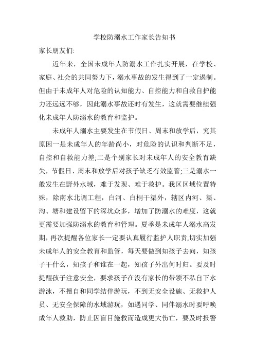 学校防溺水工作家长告知书