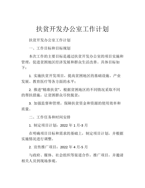 扶贫开发办公室工作计划