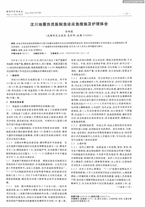 汶川地震伤员医院急诊应急措施及护理体会