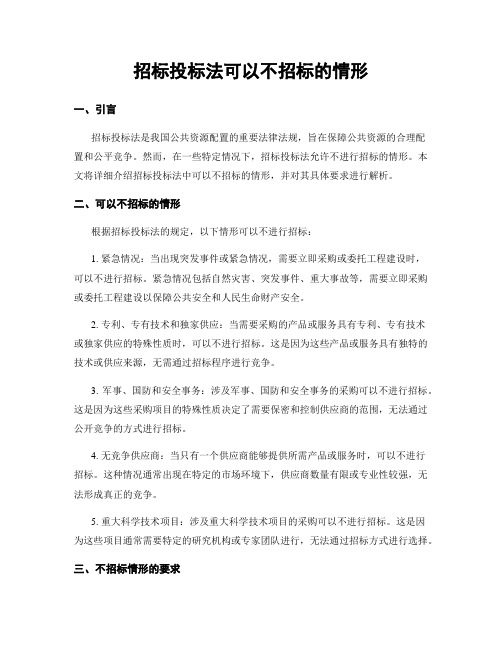 招标投标法可以不招标的情形