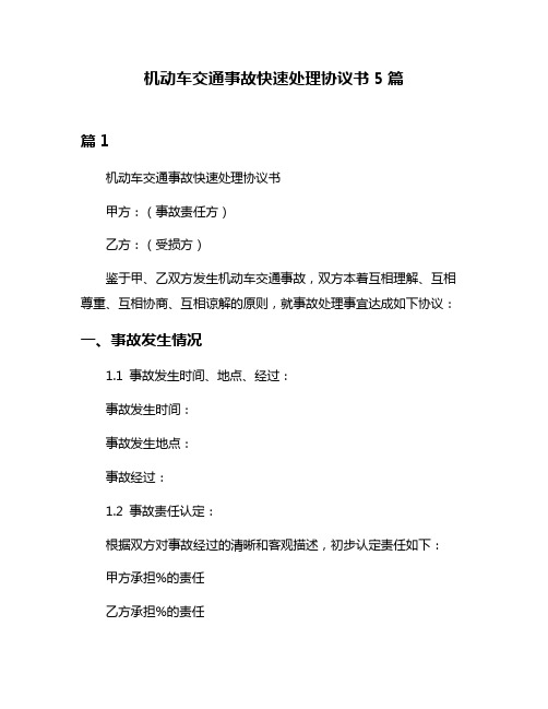 机动车交通事故快速处理协议书5篇