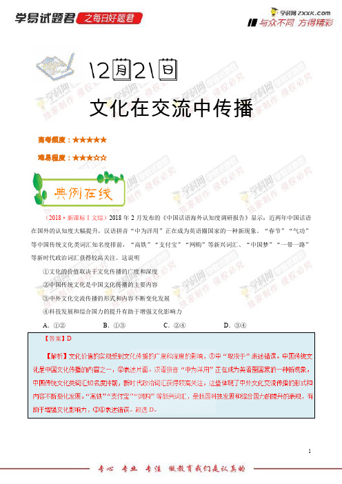 文化在交流中传播-学易试题君之每日一题君2019学年上学期高二政治人教版(必修3)