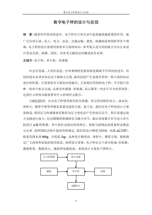 数字电子秤的设计与实现文献综述(最新整理)