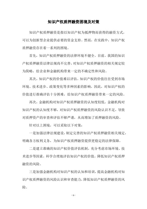 知识产权质押融资困境及对策