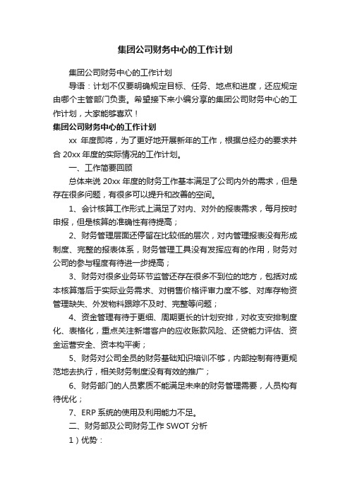 集团公司财务中心的工作计划