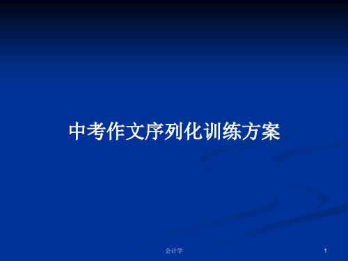 中考作文序列化训练方案PPT学习教案