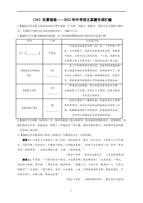 2022年中考语文真题专项汇编名著阅读(含答案)