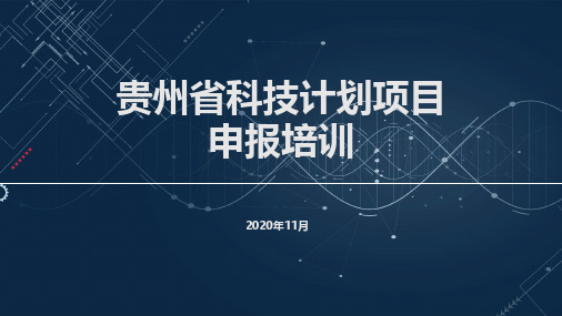 贵州省科技计划项目申报培训资料