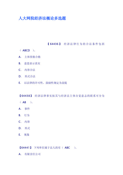 人大网院经济法概论多选题