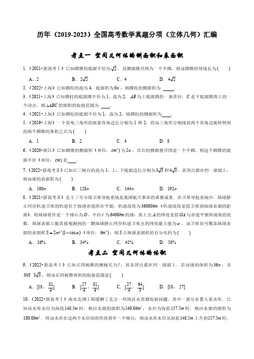 历年(2019-2023)全国高考数学真题分项(立体几何)汇编(附答案)