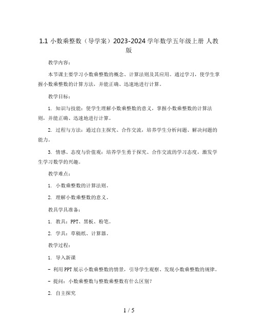 1.1 小数乘整数(导学案)2023-2024学年数学五年级上册  人教版