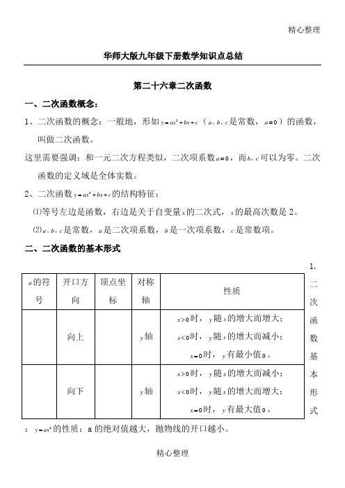 华东师范大学出版社九年级下册数学知识点总结归纳