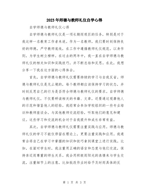 2023年师德与教师礼仪自学心得