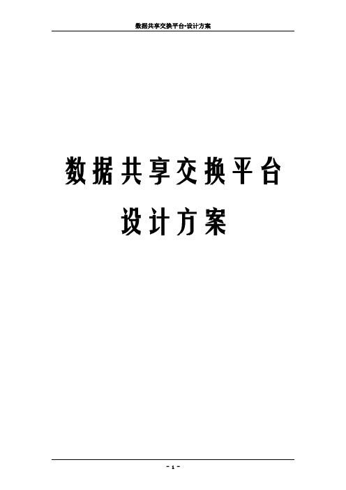 政府企业数据共享交换平台解决方案