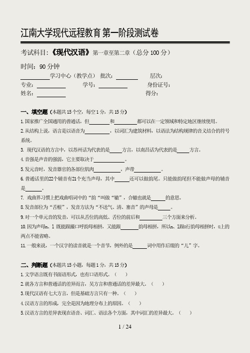 2014年下半年江南大学远程教育现代汉语第一二三阶段测试卷及答案