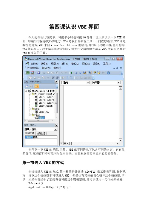 第四课 认识VBE界面(整理版)