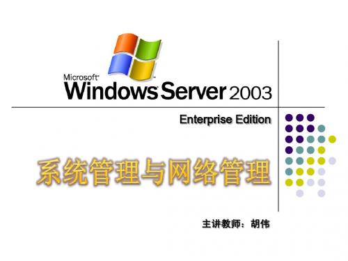 第03章 Windows Server 2003 网络配置