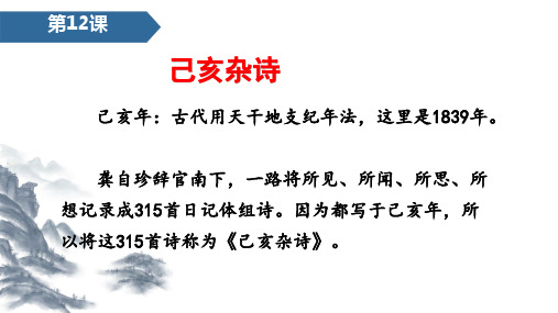 统编版 五年级上册语文课件-12古诗三首 第3课时 己亥杂诗  课件(共16张PPT)