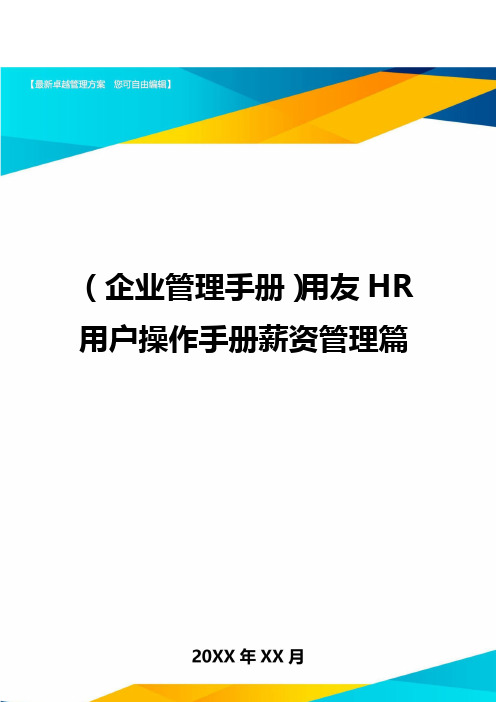 (企业管理手册)用友HR用户操作手册薪资管理篇