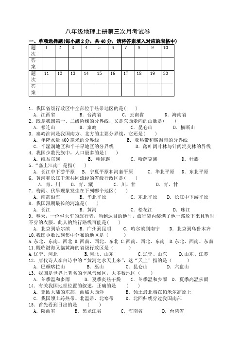 八年级地理上册第三次月考试卷