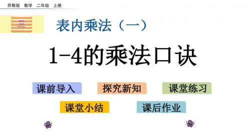 苏教版二年级上册数学3.3 1-4的乘法口诀课件