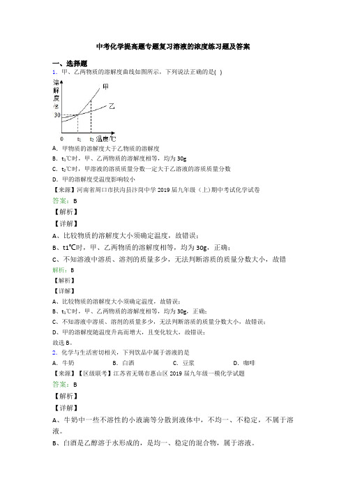 中考化学提高题专题复习溶液的浓度练习题及答案