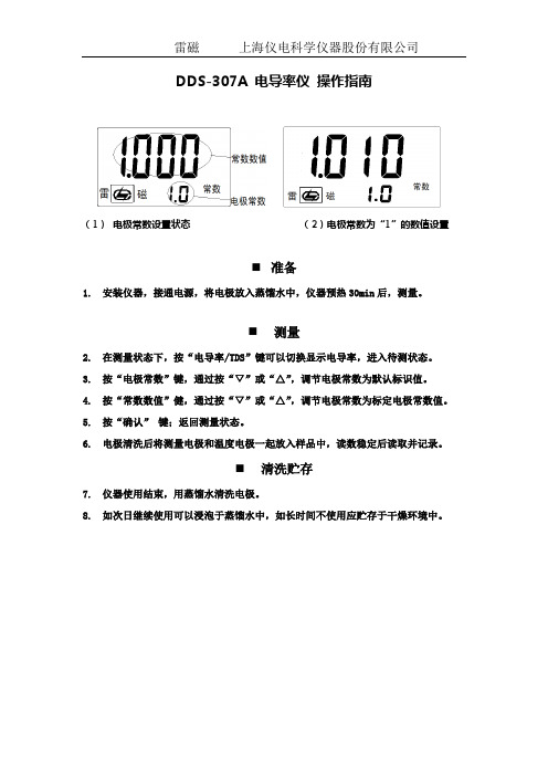 雷磁-操作指南 DDS-307A电导率仪操作指南