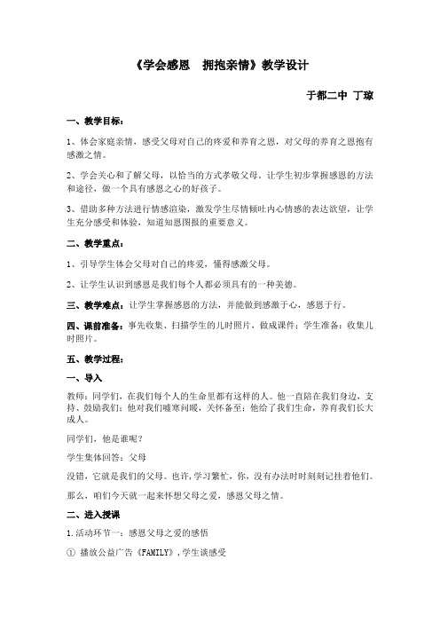 《学会感恩 拥抱亲情》教学设计