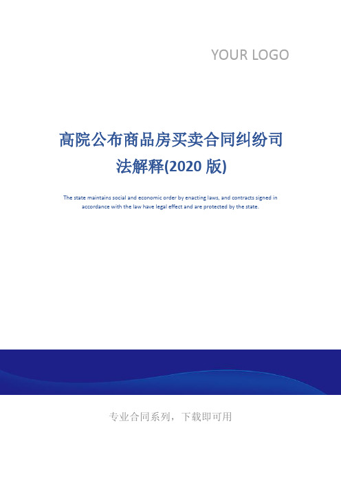 高院公布商品房买卖合同纠纷司法解释(2020版)