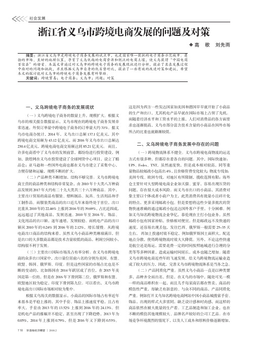 浙江省义乌市跨境电商发展的问题及对策