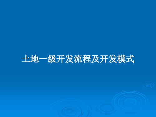 土地一级开发流程及开发模式PPT教案