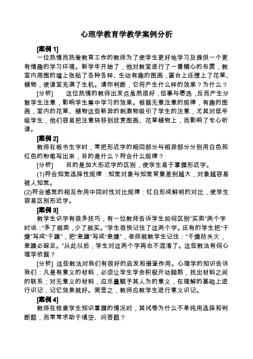 心理学教育学教学案例分析