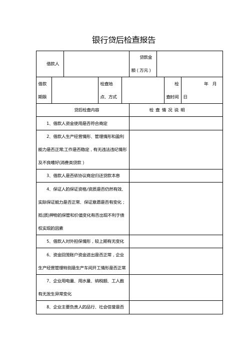 银行贷后检查报告模版